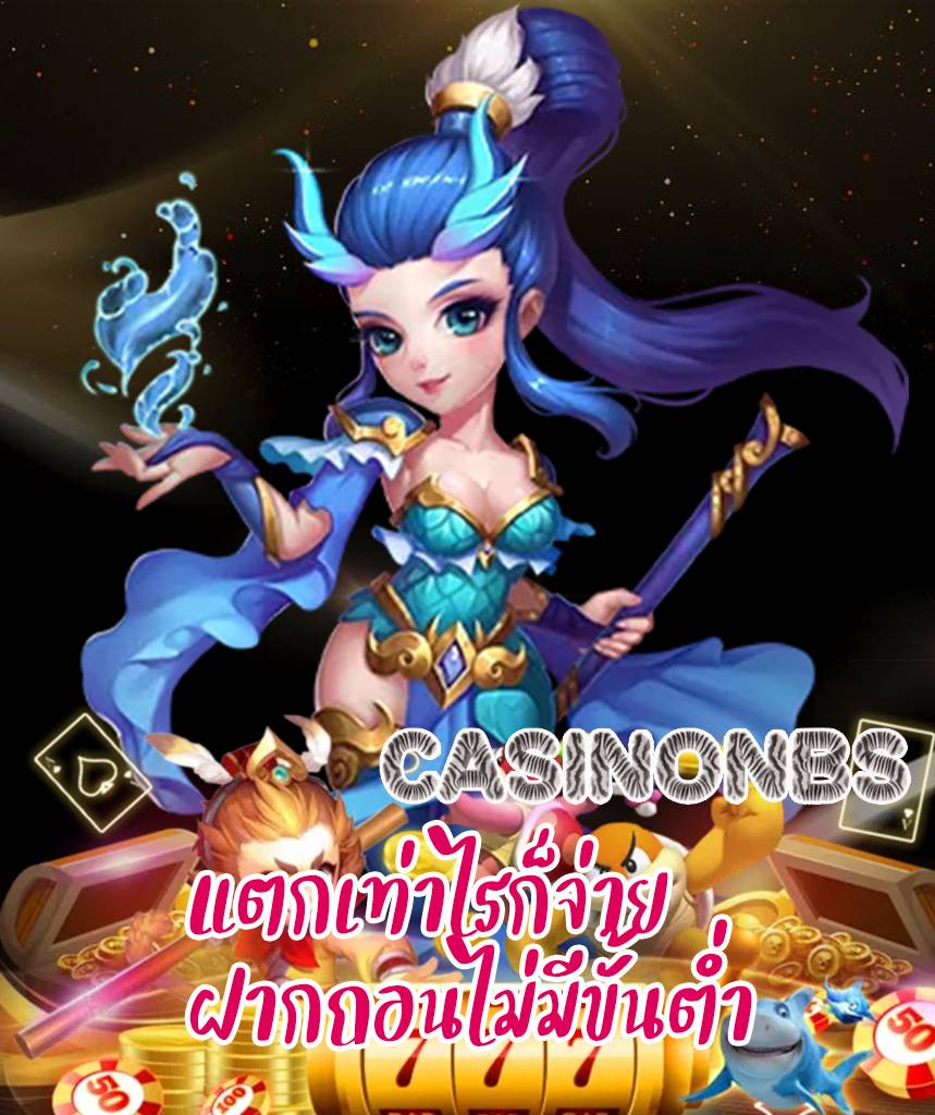 casinonbs ทางเข้า