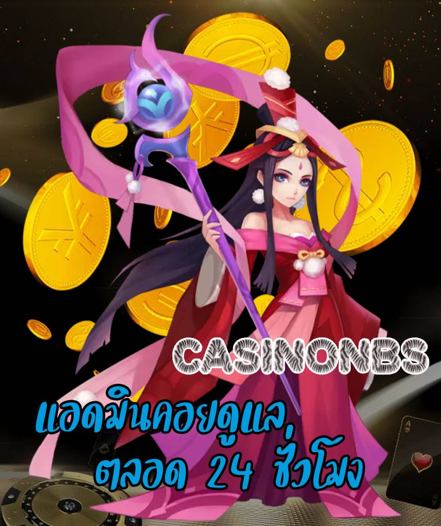 casinonbs ไม่มีขั้นต่ำ